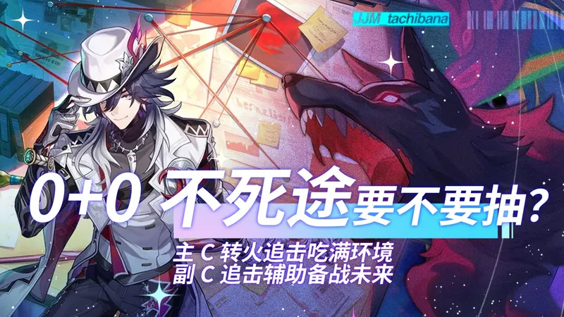 【创作体验服】追击新锐不死途登场，极致对单转火对群主副皆可C！最详细的养成攻略与抽取建议！