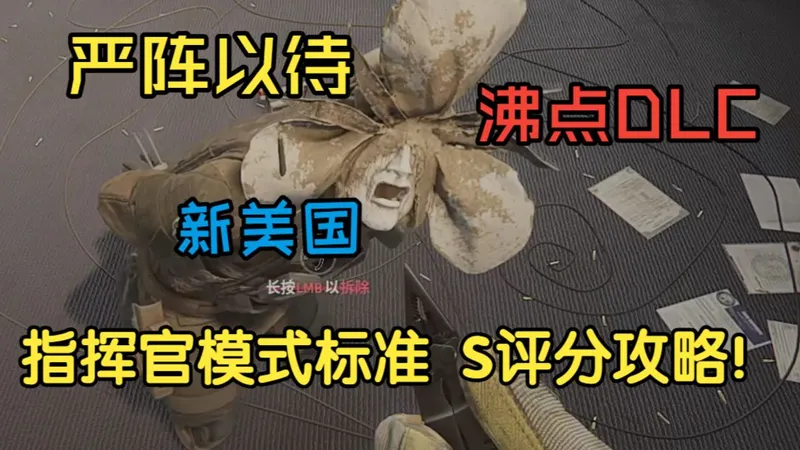 【严阵以待】“新美国” 标准指挥官模式 S评分 好结局攻略！（进攻路线+解说）