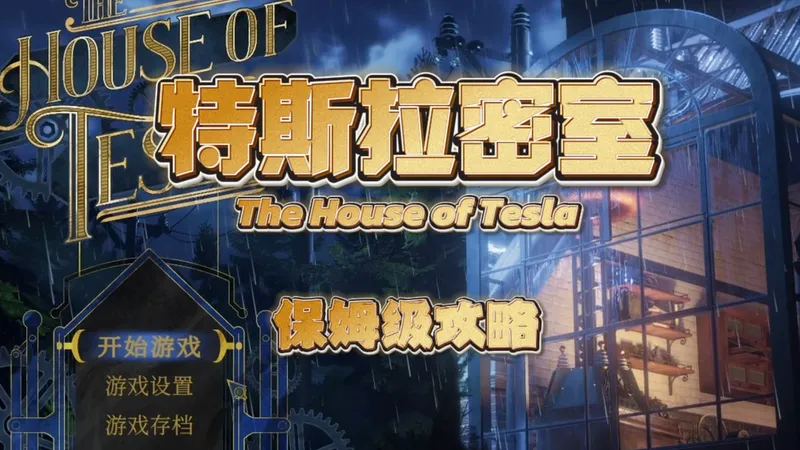 特斯拉密室解谜攻略-The House Of Tesla