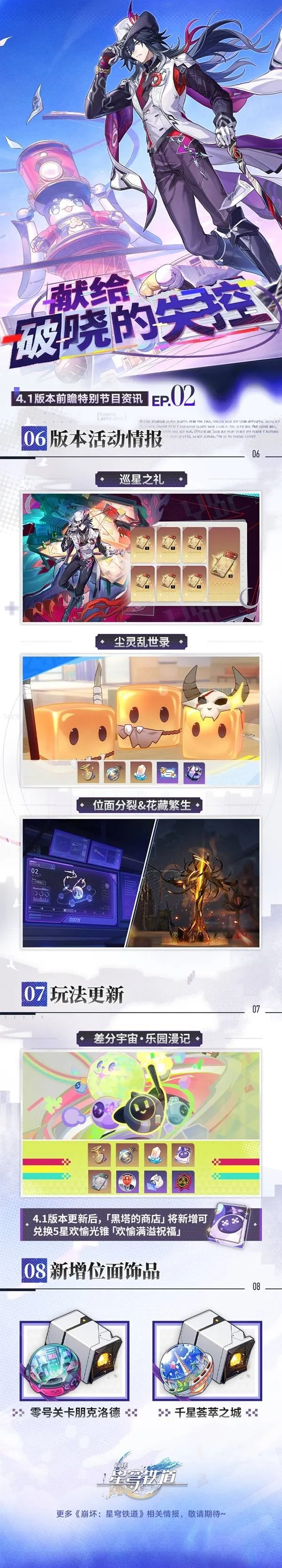 《崩坏星穹铁道》4.1版本前瞻汇总
