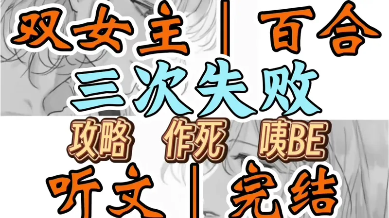1695一口气听完【双女主｜百合文】三次失败 放弃攻略女二后，她哭着求我爱她。我是缺爱的拉拉，穿进言情文后，系统要我攻略小说影后女二（攻略 作死 咦BE）