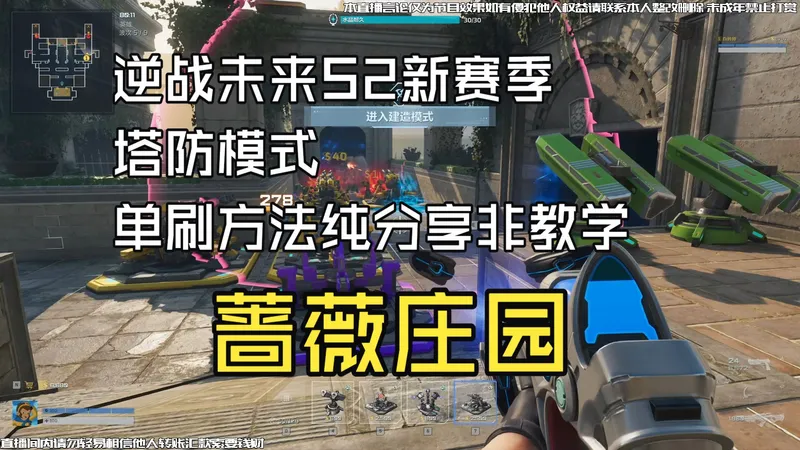 逆战未来S2新赛季塔防单刷蔷薇庄园堵门方法纯分享非教学