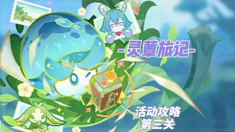 灵蕈旅记活动攻略 第三关