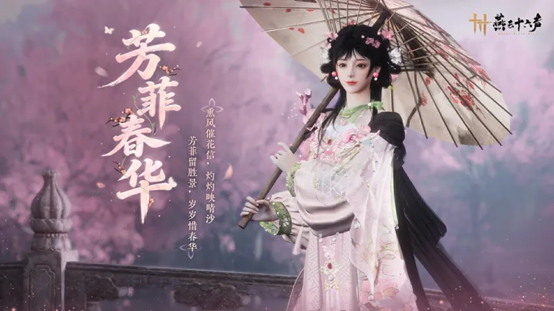 《燕云十六声》芳菲春华新装上线