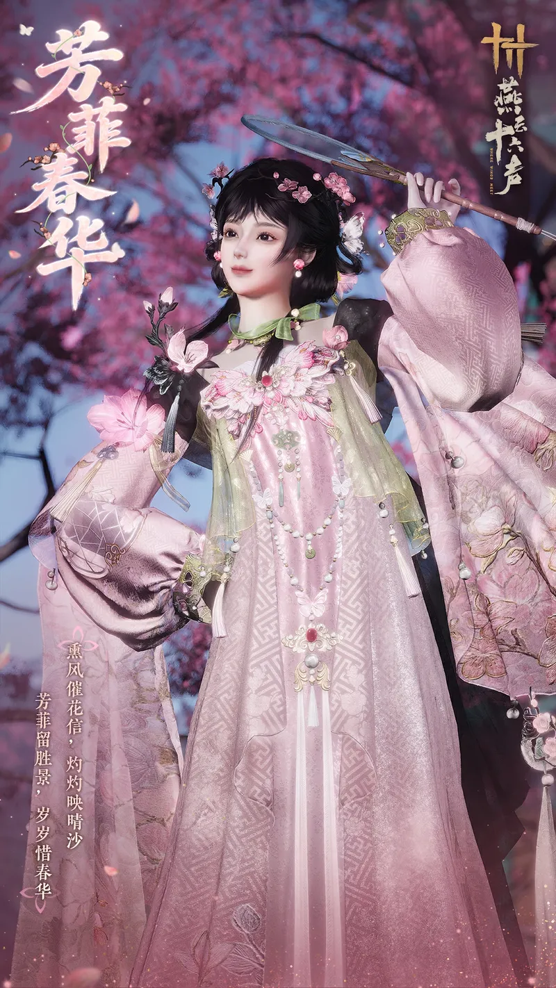 《燕云十六声》芳菲春华新装上线