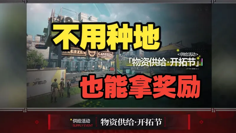 【邪道攻略】不种地也能拿到开拓节奖励