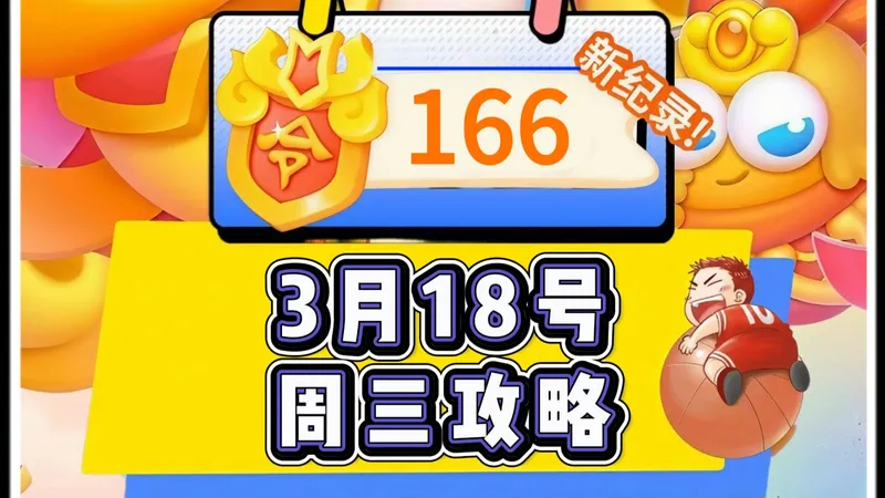 【保卫萝卜4】3月18号周三166令旗周赛攻略