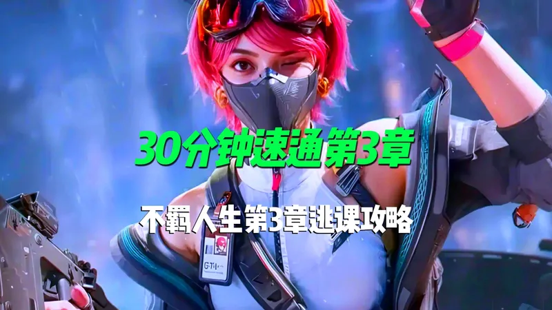 仅需30分钟！速通蛊-不羁人生第3章逃课攻略！最快一局做完！