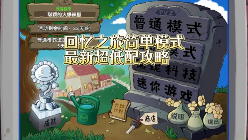 回忆之旅最新超低配简单模式攻略，新人UP主，感谢支持