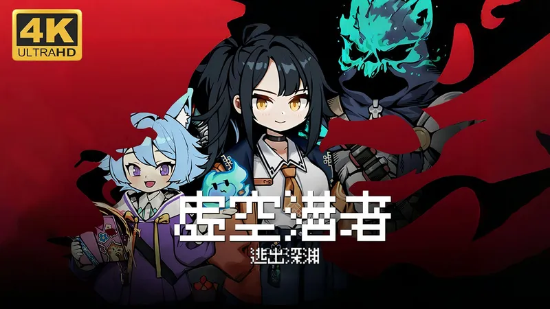 【虚空潜者：逃出深渊】4K 最高画质 全流程通关攻略 硬核搜打撤游戏 Demo版