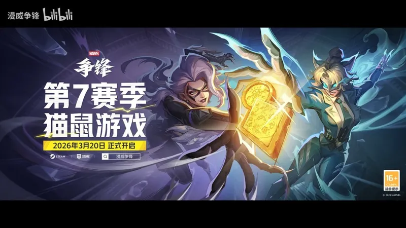 《漫威争锋》第七赛季新英雄白狐与黑猫