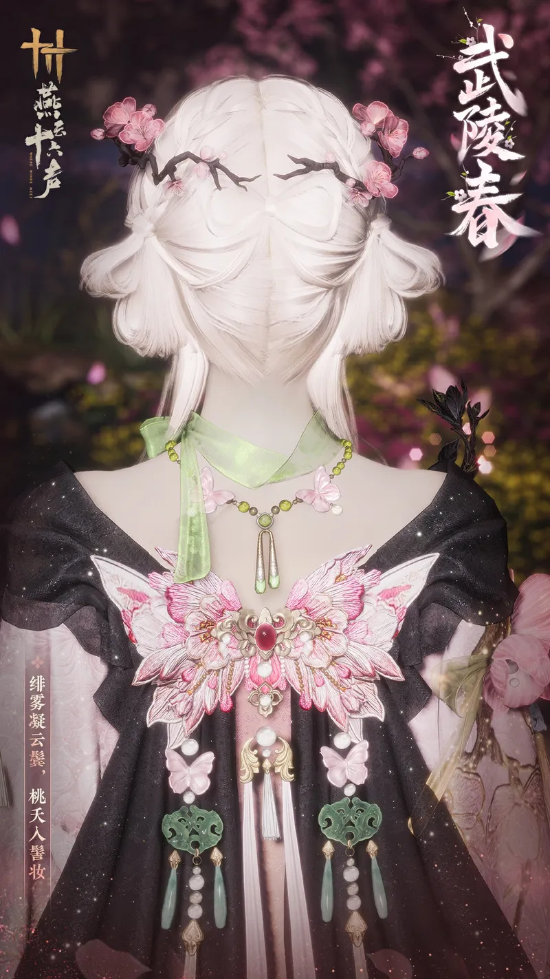 《燕云十六声》芳菲春华新装上线