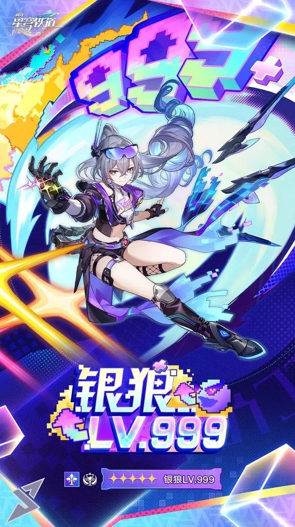 《崩坏星穹铁道》银狼LV999角色介绍