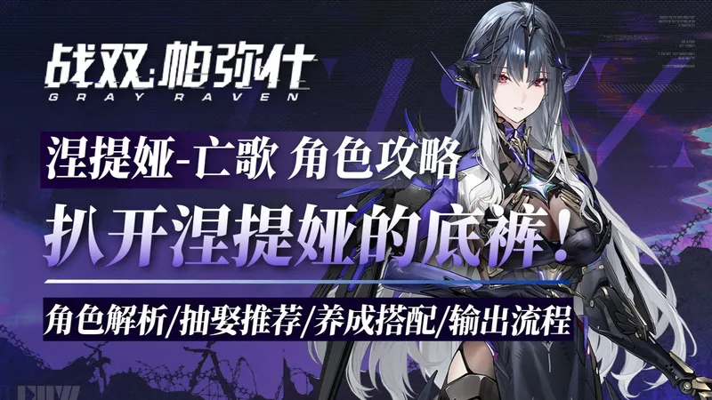 【战双】扒开「涅提娅•亡歌」的底裤！史上最白给的角色，涅提娅角色攻略！