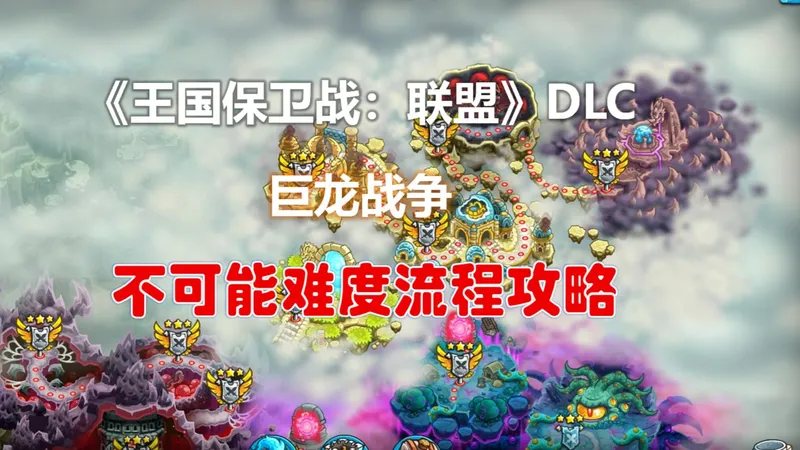 铁皮の最速滑跪传说~《王国保卫战联盟》之“巨龙战争”流程攻略解说