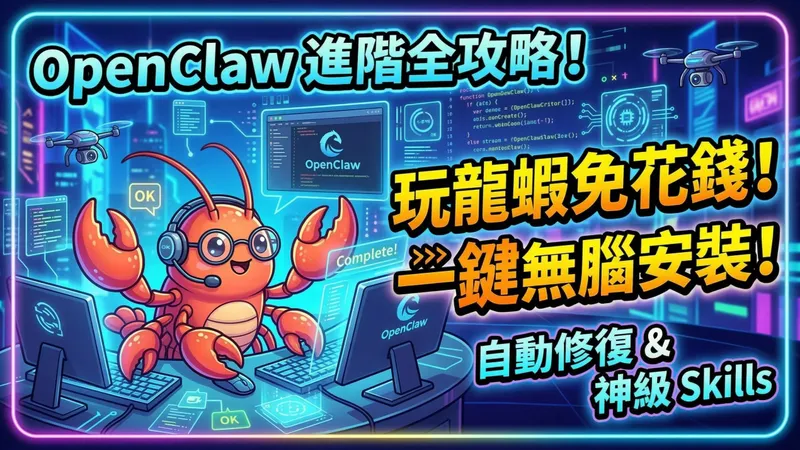 OpenClaw 進階全攻略！玩龍蝦免花錢、一鍵無腦安裝、自動修復與必備神級 Skills 推薦！