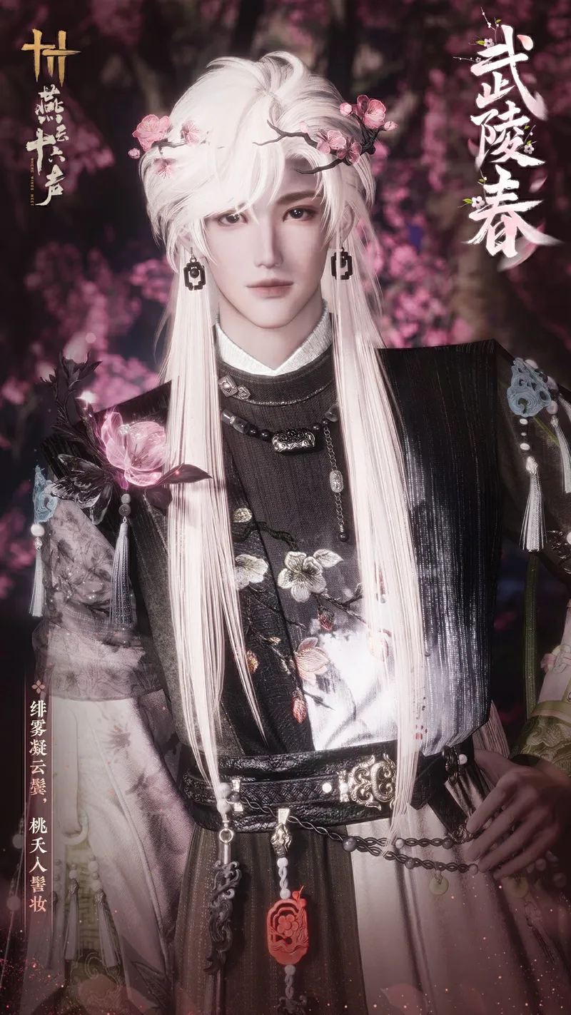《燕云十六声》芳菲春华新装上线