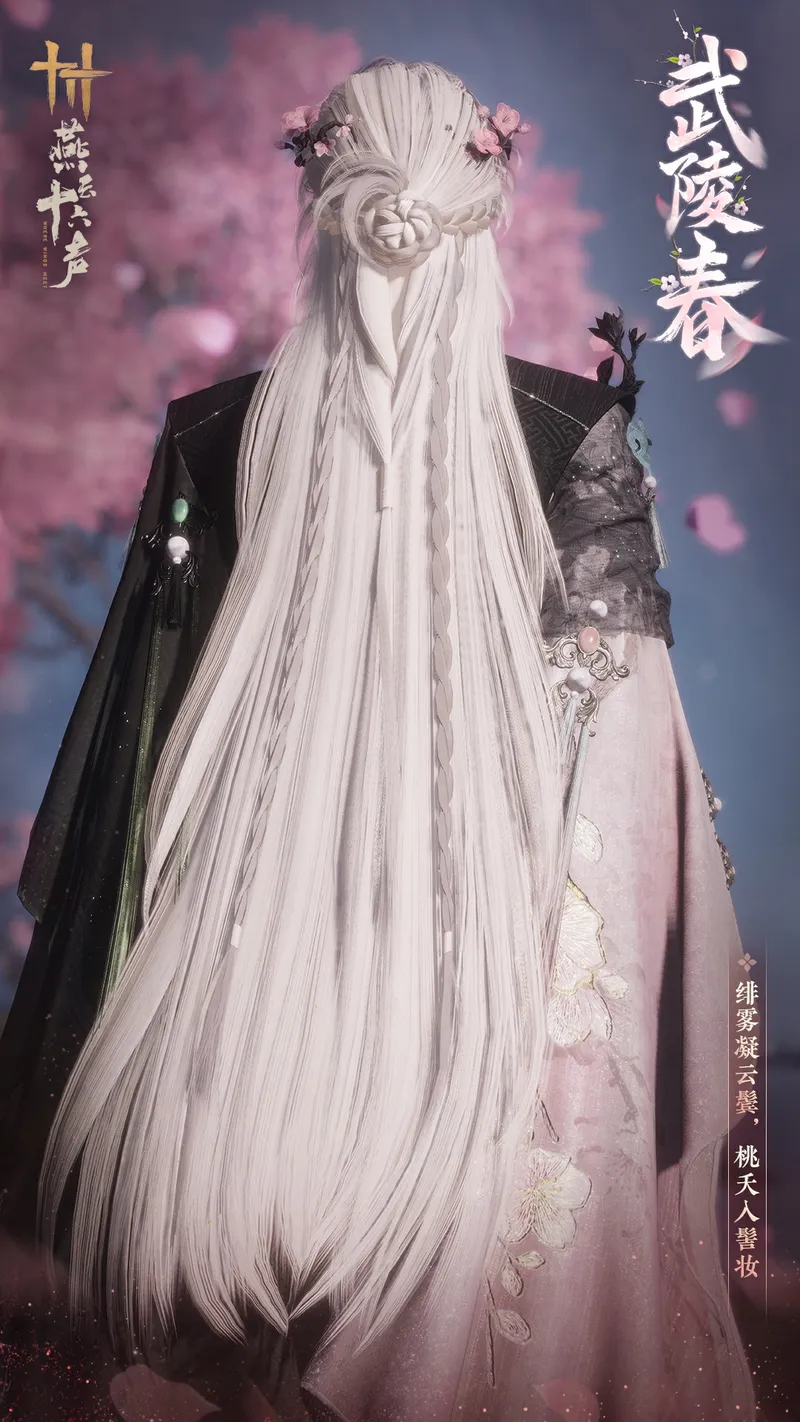 《燕云十六声》芳菲春华新装上线