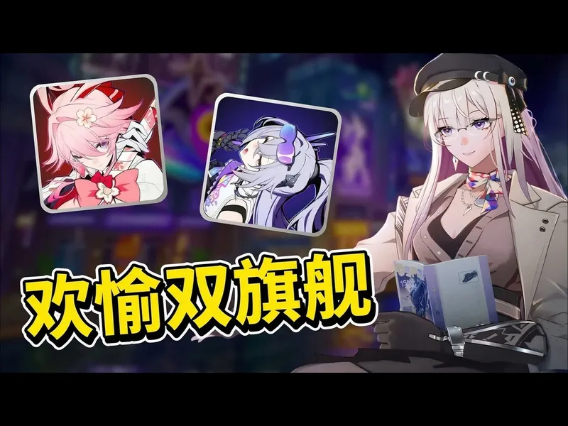 【中配】如何规划两大欢愉旗舰阵容：崩坏星穹铁道 - Yuniquely