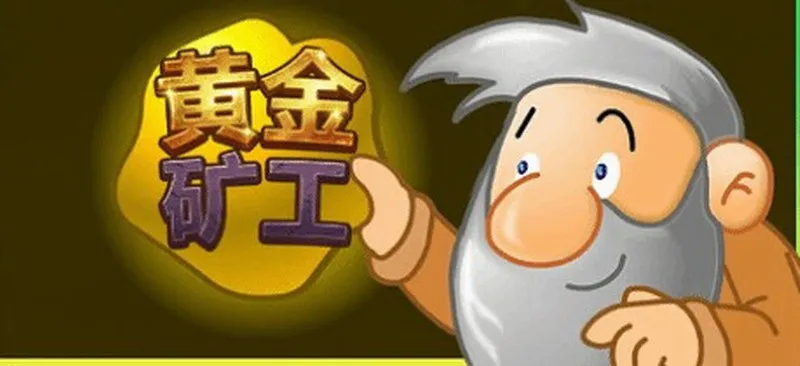 《黄金矿工》Steam版加入中文支持