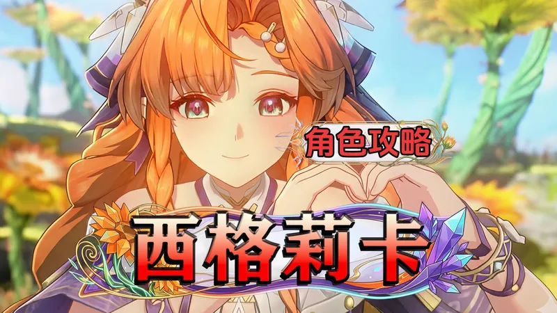 【鸣潮】越后期越恐怖！高成长声骸C「西格莉卡」养成攻略