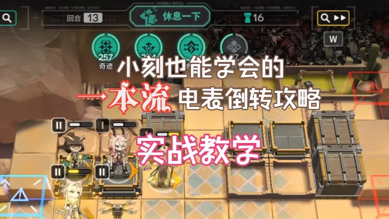 【卫戍协议:盟约】只需一本就能电表倒转 人人都能学会的电表倒转攻略2.0 轻松全羁绊999层