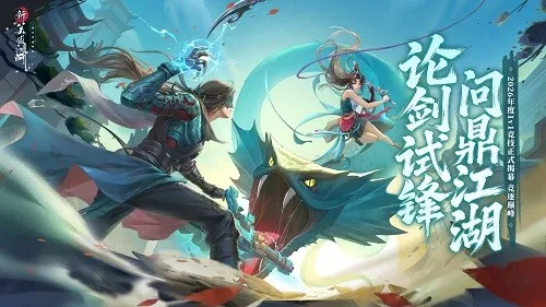 《新笑傲江湖》2026竞技体系开启
