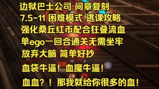 【边狱巴士公司】间章复刻 血魔再临 7.5-11困难模式 桑丘唐逃课攻略 简单好抄