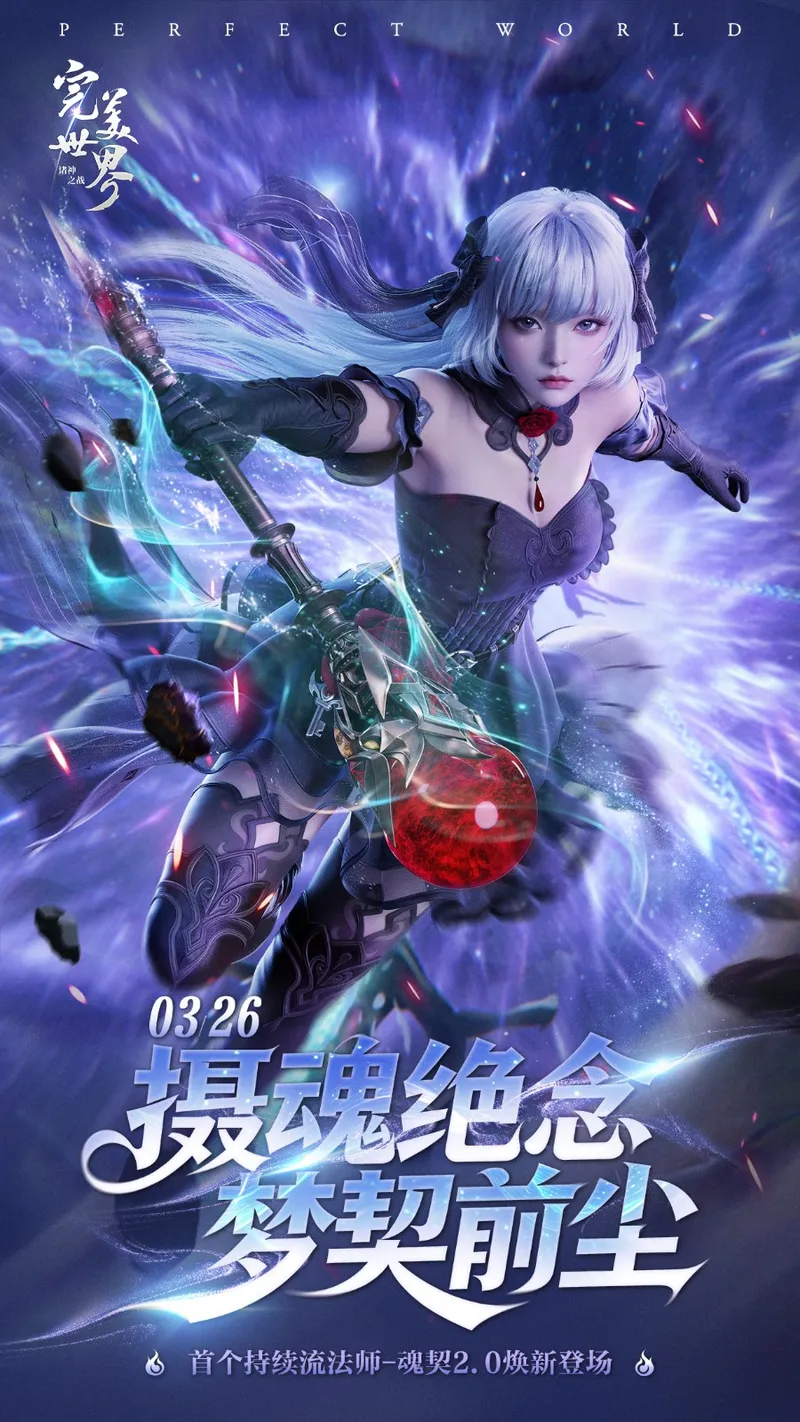 《完美世界-诸神之战》魂契2.0新职业登场