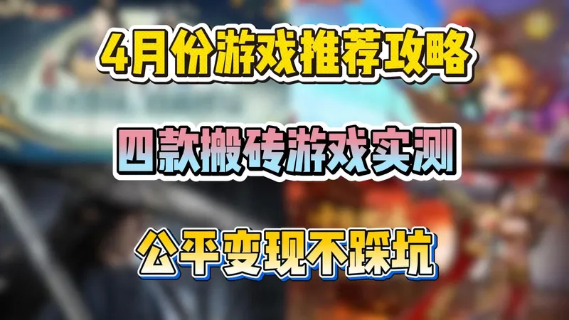 4月份游戏推荐攻略：四款搬砖游戏实测，公平变现不踩坑