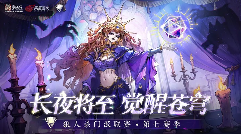 《狼人杀-官方正版》门派联赛第七赛季预选赛开赛