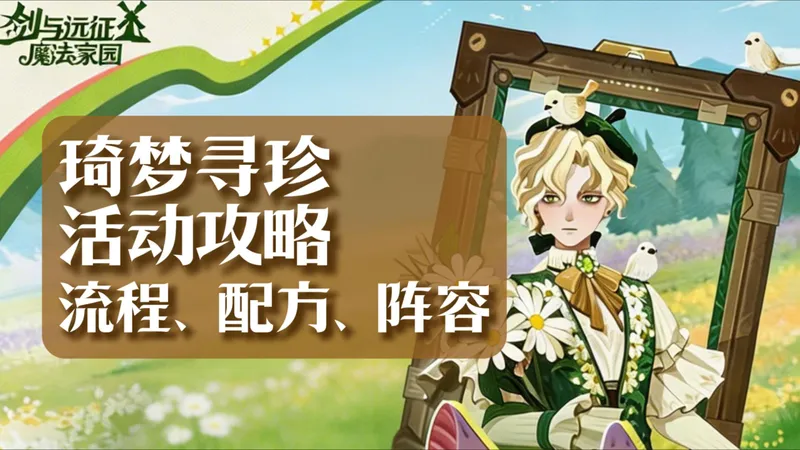【剑与远征：启程 魔法家园】周年庆活动-琦梦寻珍攻略 活动流程、家园配方、BOSS阵容