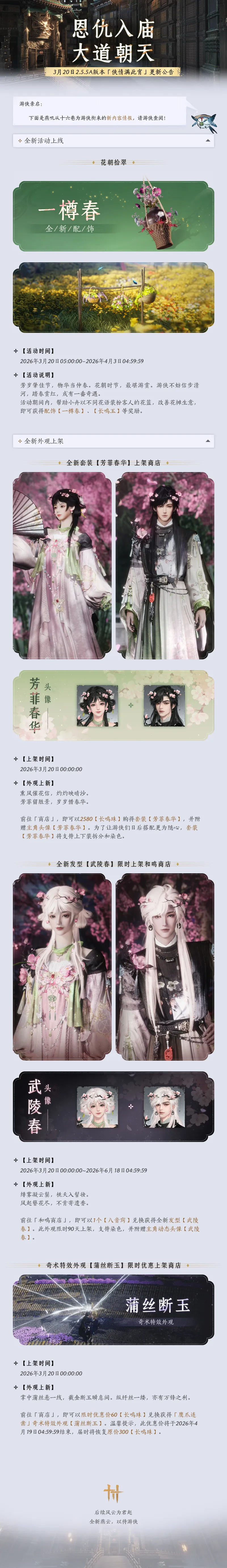 《燕云十六声》3月20日更新公告-花朝节主题外观实装