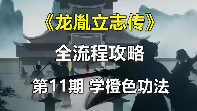 《龙胤立志传》全流程攻略 第11期 白云天横扫副本，学橙色功法