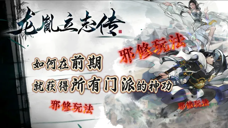 龙胤邪修玩法——手把手教你如何在前期获得所有门派武功