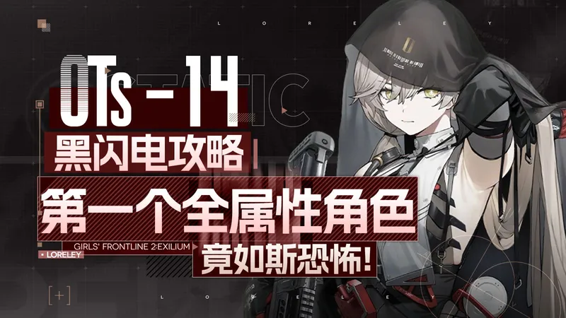 【少前2追放】黑闪电T0人权！源谐机制全解析！她凭什么成为全属性通吃？抽取建议+养成攻略 少女前线2：追放