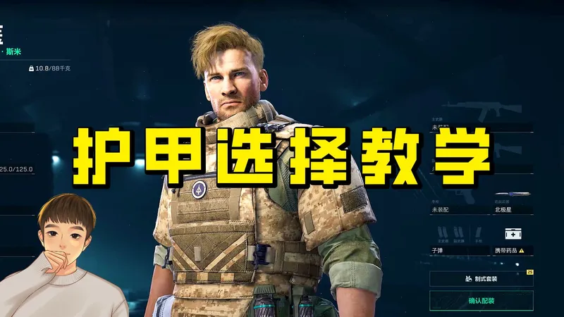 教你正确选择护甲，避免踩坑，萌新入坑保姆级攻略！