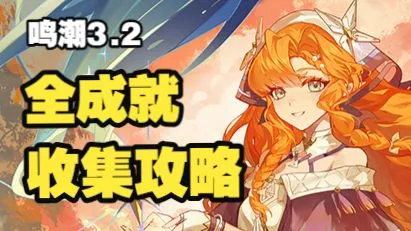 【鸣潮3.2】全成就收集攻略 隐藏成就/Knock knock 瑝珑猫与捉迷藏大师/第1511行