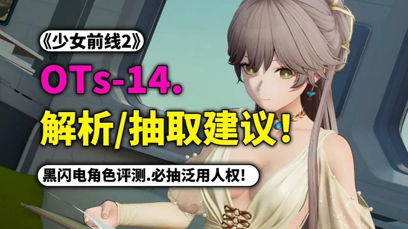 黑闪电到底有多强？【少前2追放】OTs-14人权实至名归！抽取建议/养成攻略。