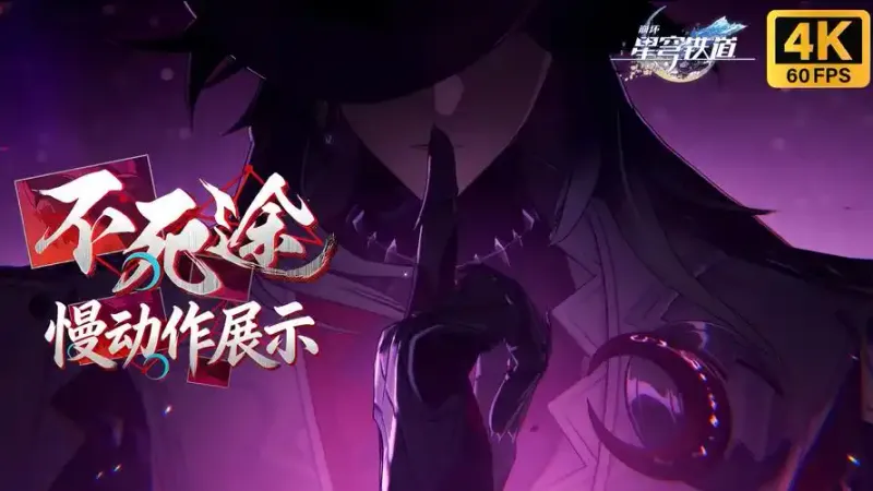 《崩坏星穹铁道》不死途配队攻略-实战顶级辅助搭配详解