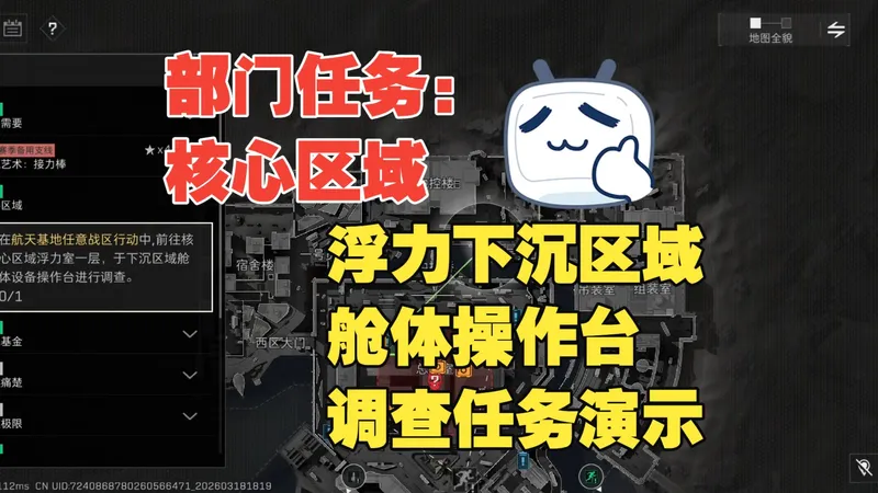 部门任务：核心区域- 浮力下沉区域舱体操作台调查任务演示