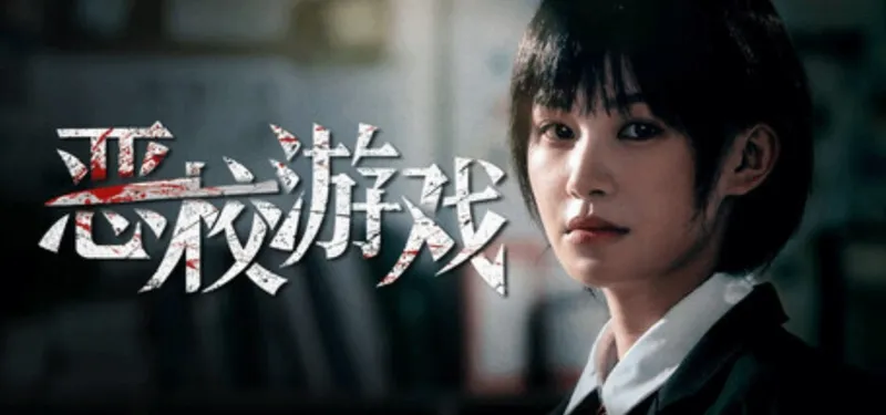 《恶校游戏》Steam上架-Demo试玩版现已开放体验