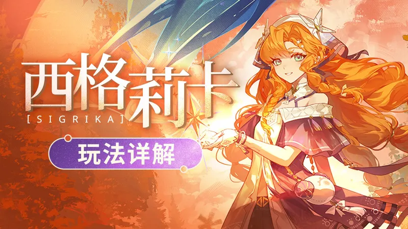 【鸣潮】西格莉卡进阶攻略，超详细动作拆解与配队分析！