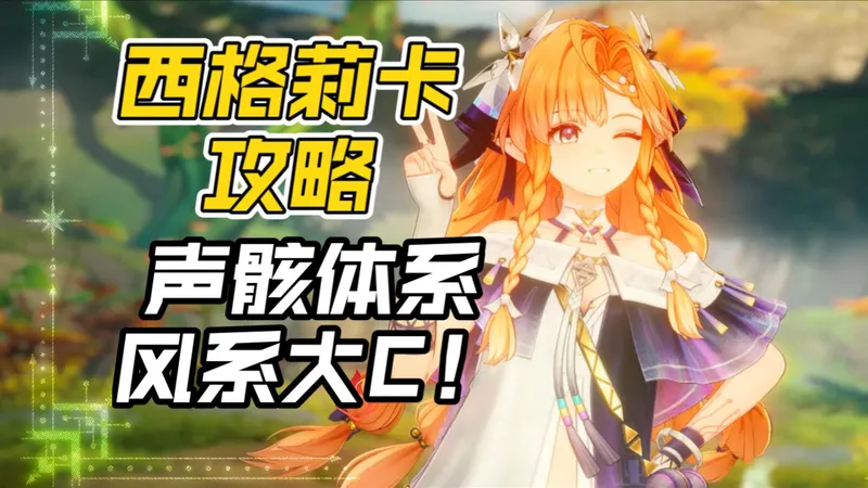 【鸣潮】西格莉卡攻略-可爱强度全都要！声骸体系风系大C 技能玩法详解/武器声骸推荐/阵容推荐/共鸣链提升