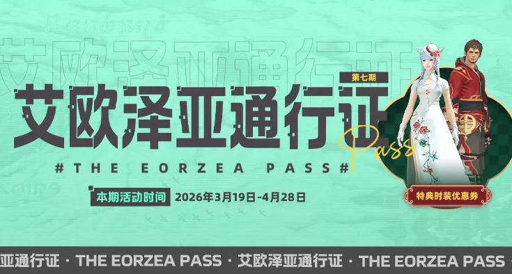 《最终幻想14》第七期艾欧泽亚通行证介绍
