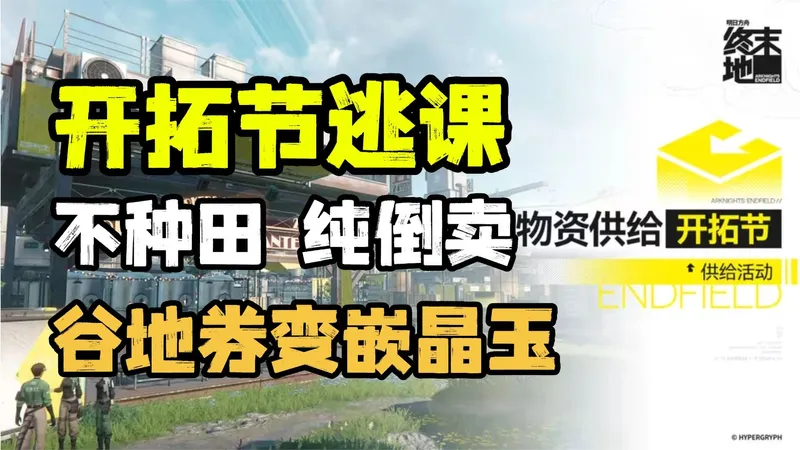 没种田怎么办？萌新也可用的开拓节逃课攻略
