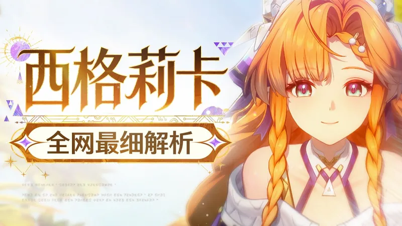 【鸣潮】西格莉卡攻略！T0大C 能力全面 细节养成作业+进阶技巧