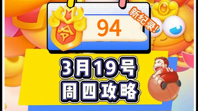【保卫萝卜4】3月19号周四94令旗周赛攻略