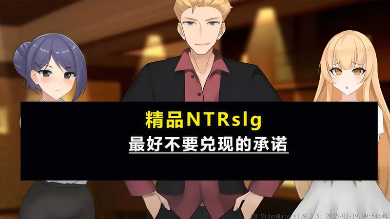精品NTRSLG：一个最好不要兑现的承诺~！！双端直装~！！保姆级攻略~！！无常分享~！！
