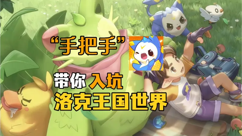 【洛克王国世界】公测保姆级攻略！新手必看，少走30天弯路